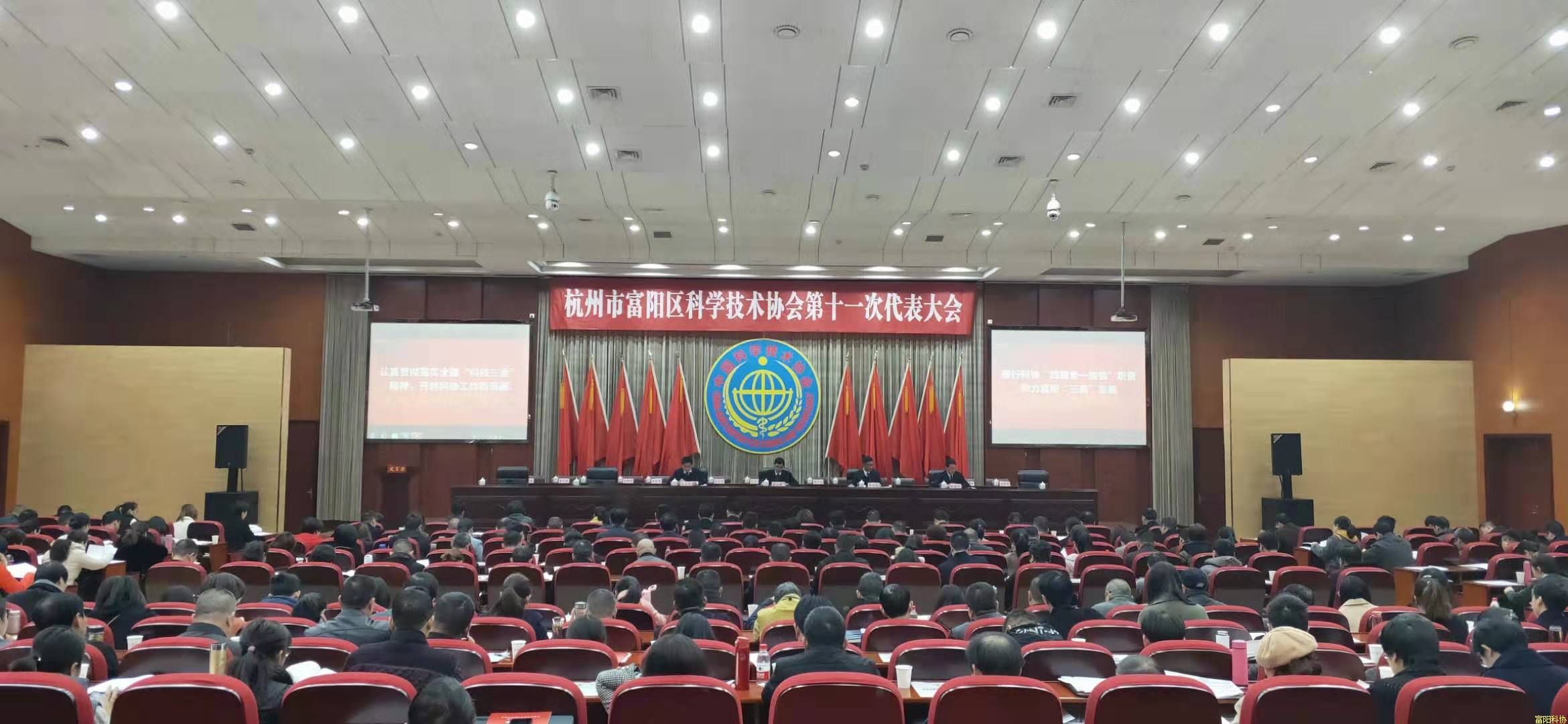 热烈祝贺杭州市富阳区科学技术协会第十一次代表大会顺利召开