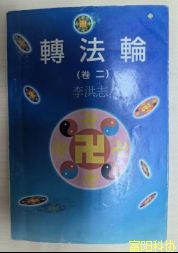 健身？从伪气功到真邪教——依法取缔“法轮功”邪教组织25年特稿之一